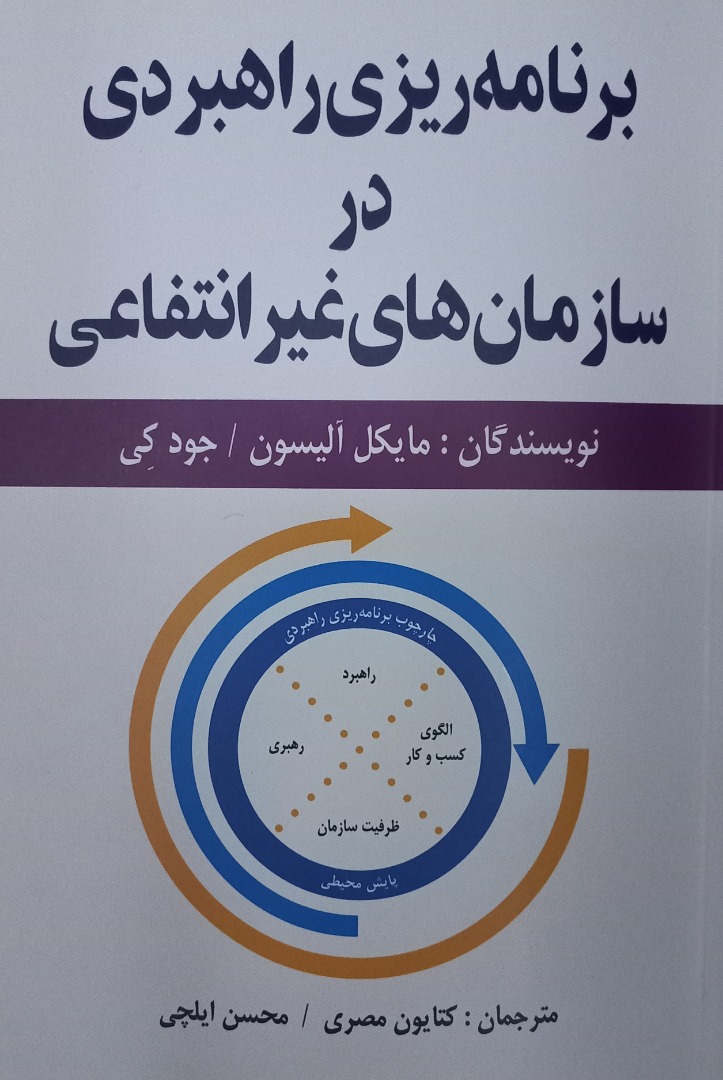 کتاب برنامه ریزی راهبردی در سازمان های غیرانتفاعی