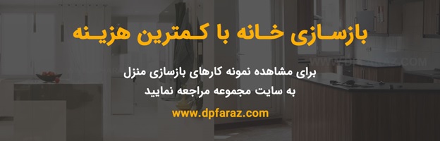 بازسازی خانه با کمترین هزینه