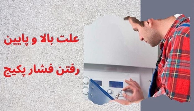 علت بالا و پایین رفتن فشار پکیج