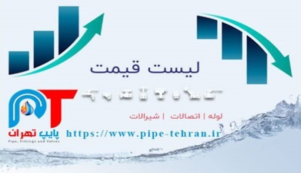 شرکت بازرگانی پایپ تهران