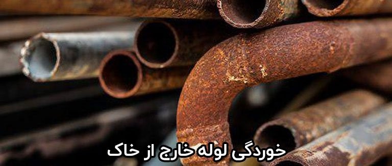 انواع پوسیدگی لوله های فولادی