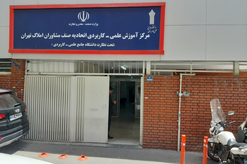مرکز آموزش علمی کاربردی اتحادیه صنف مشاوران املاک تهران