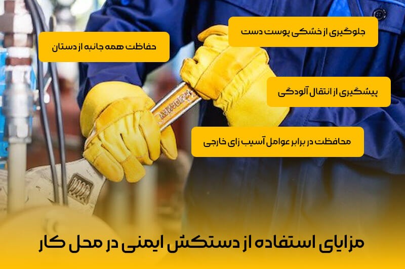 مزایای استفاده از دستکش ایمنی در محل کار