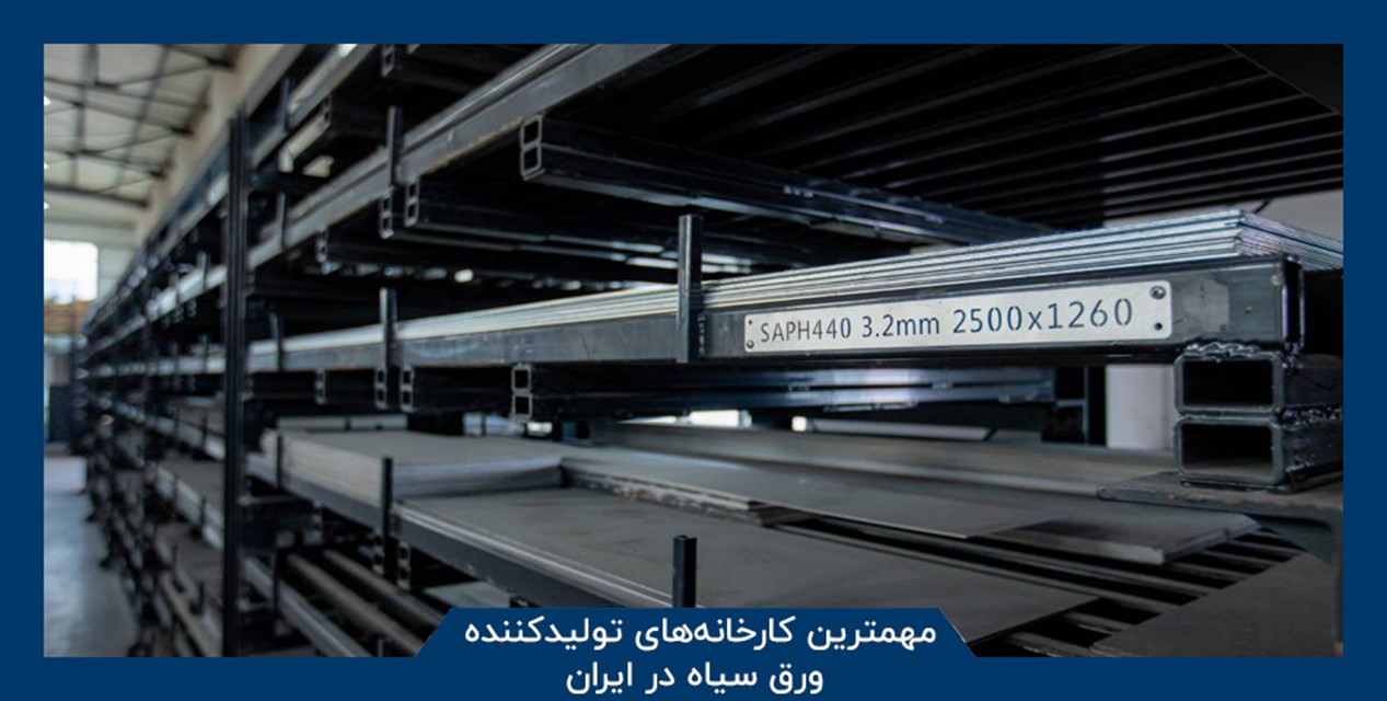 مهم ترین کارخانه های تولیدکننده ورق سیاه در ایران