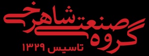 گروه صنعتی شاهرخی