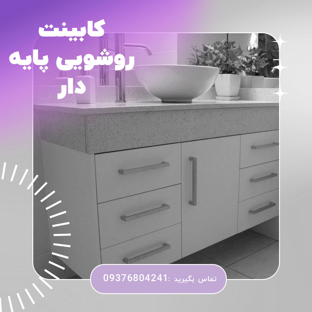 کابینت روشویی پایه دار