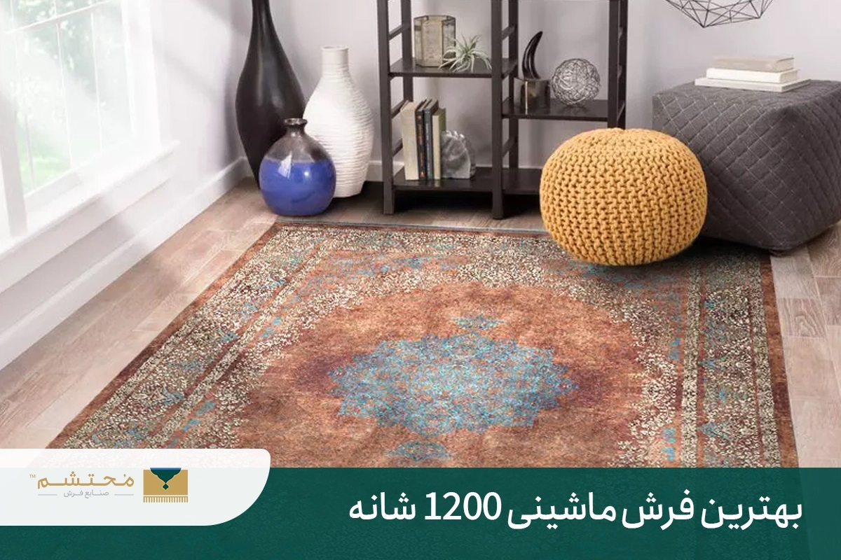 بهترین فرش ماشینی 1200 شانه