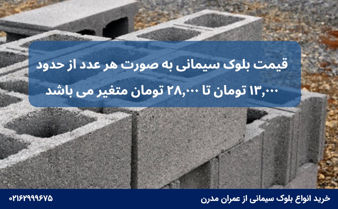 قیمت بلوک دیواری سیمانی