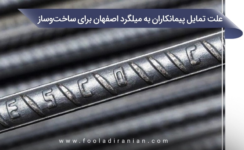 علت تمایل پیمانکاران به میلگرد اصفهان برای ساخت‌ و ساز