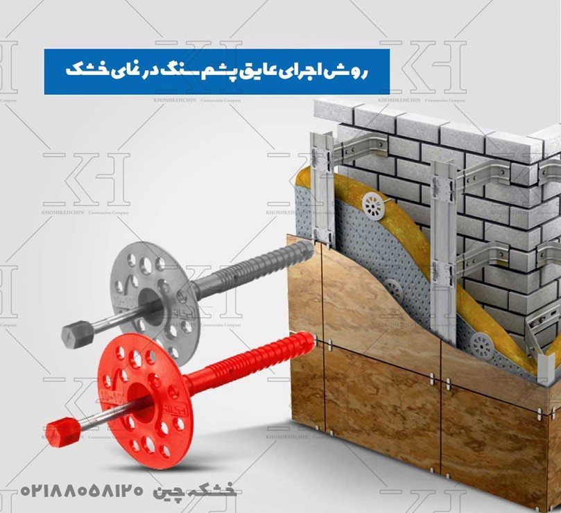 پشم سنگ در نمای خشک