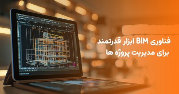 5. فناوری BIM: ابزار قدرتمند برای مدیریت پروژه ها