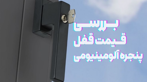 بررسی قیمت قفل پنجره آلومینیومی