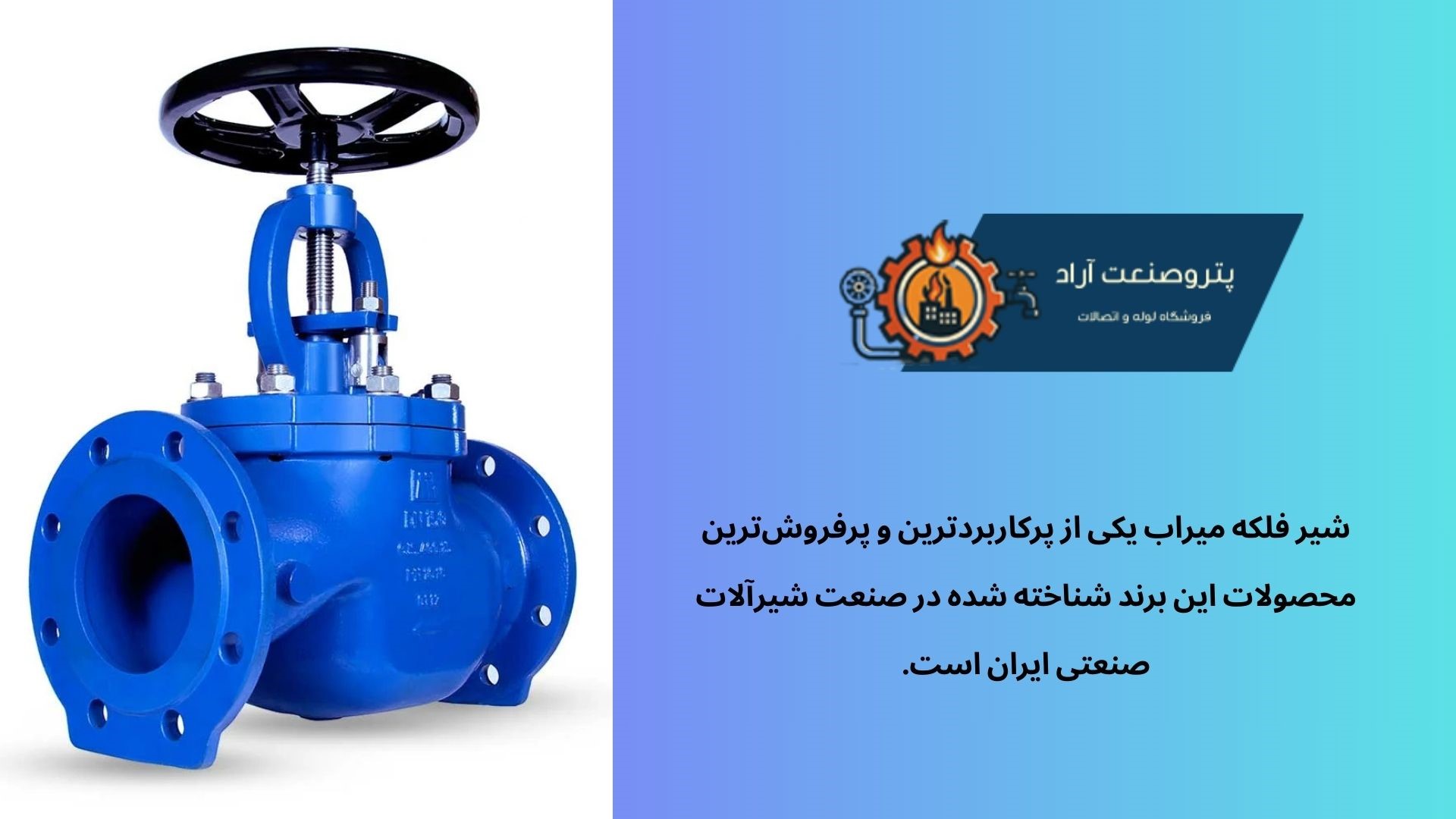 شیرفلکه میراب