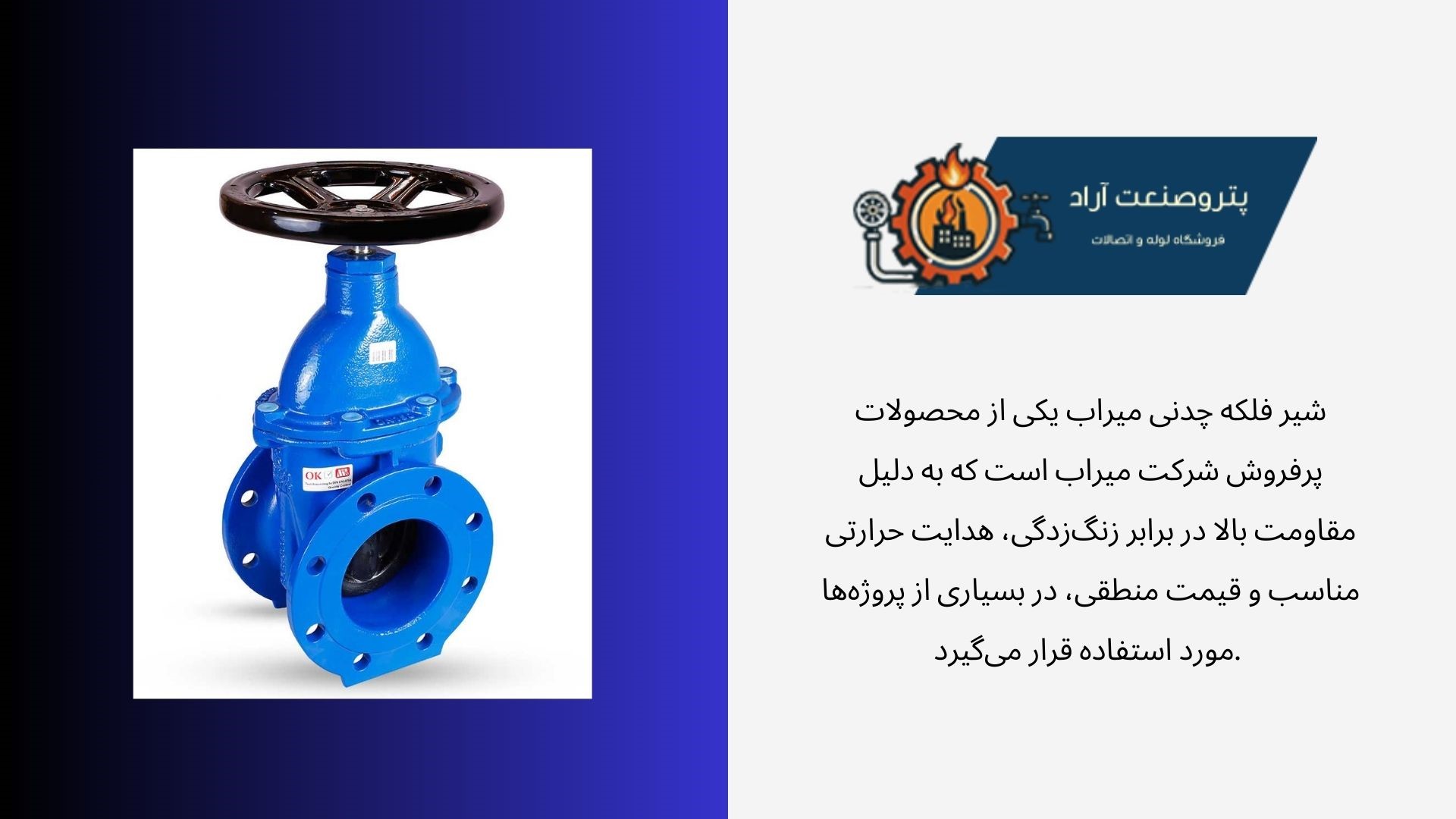 شیرفلکه چدنی میراب
