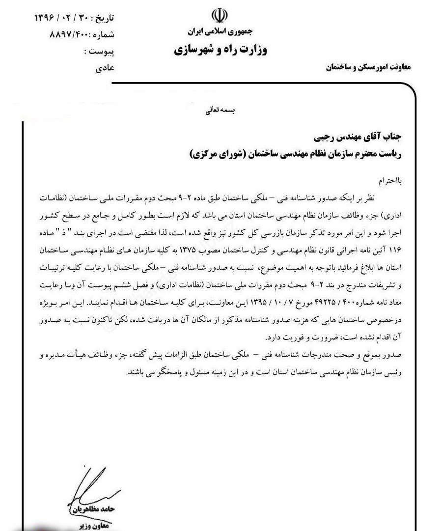 صدور شناسنامه فنی ملکی ساختمان