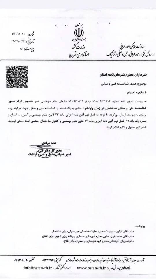 صدور شناسنامه فنی و ملکی ساختمان