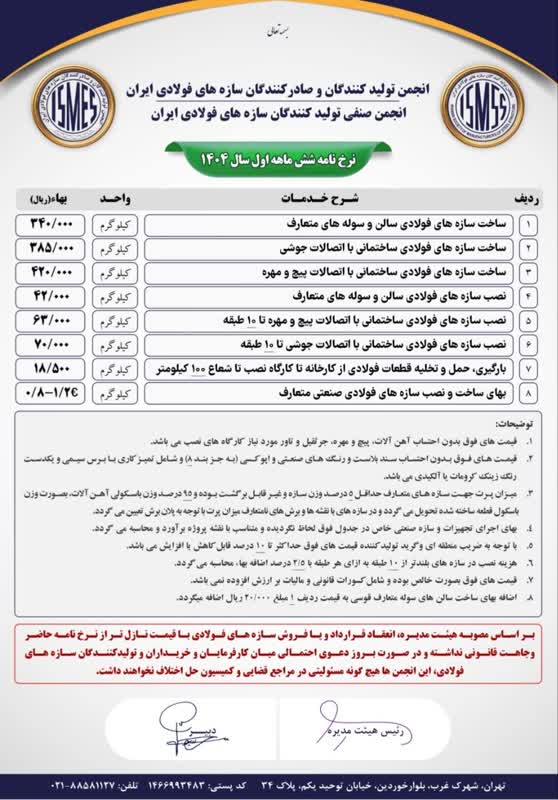 نرخ نامه 6 ماهه اول سال 1404 صنف سازه های فولادی