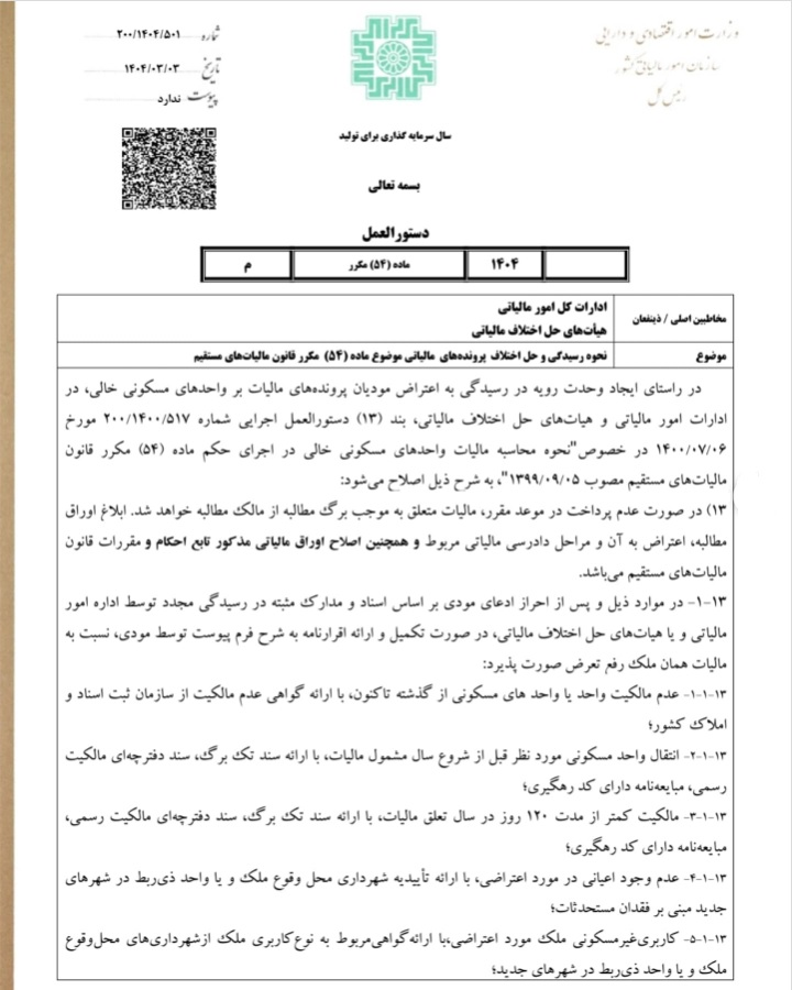 کدام خانه ها از پرداخت مالیات معاف هستند؟