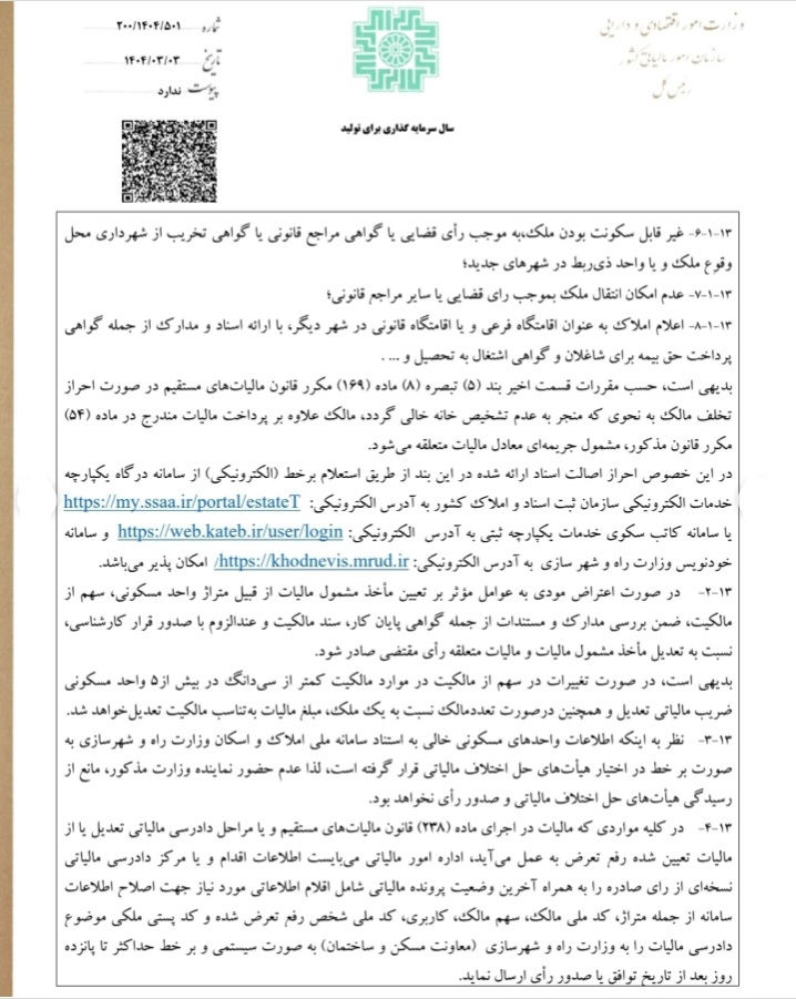 کدام خانه ها از پرداخت مالیات معاف هستند؟