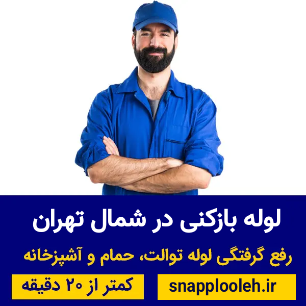 رفع گرفتگی لوله در شمال تهران