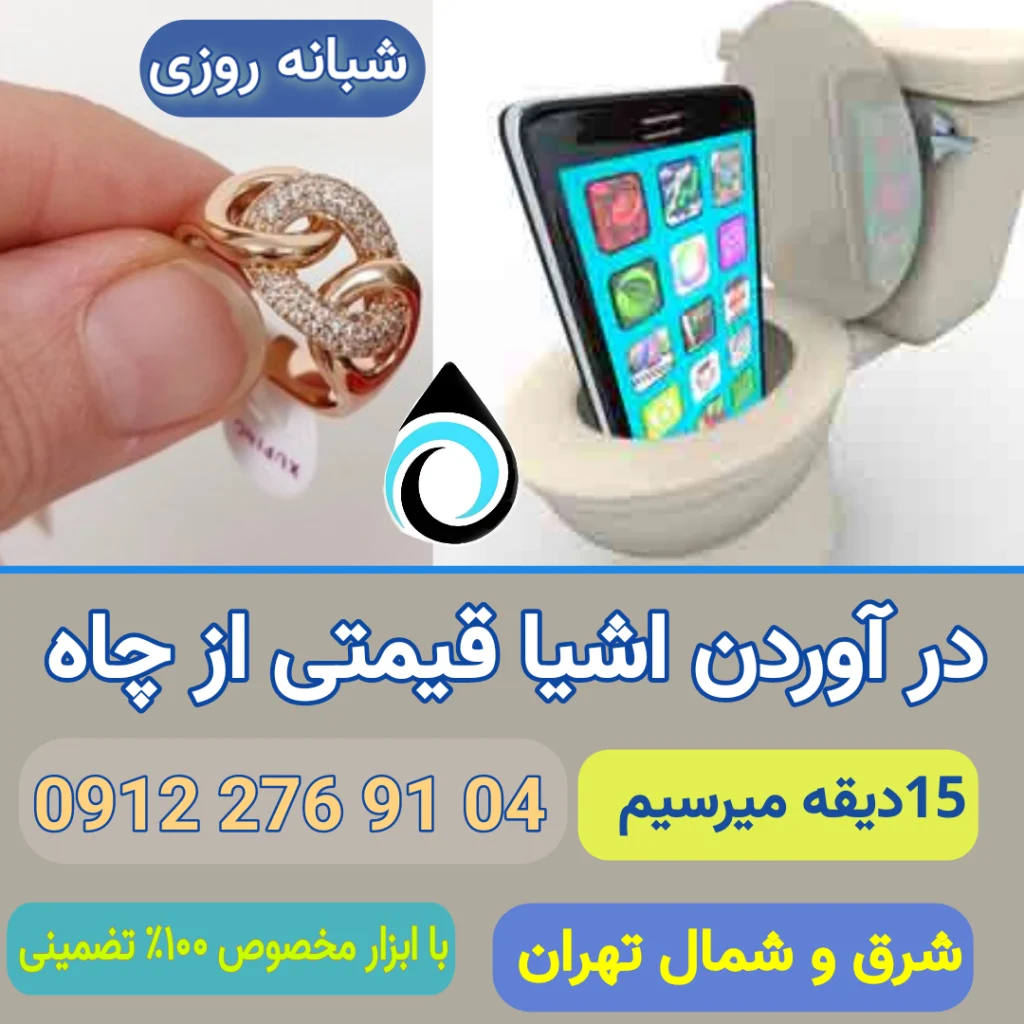 دراوردن اشیا در شمال تهران