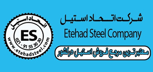 شرکت اتحاد استیل