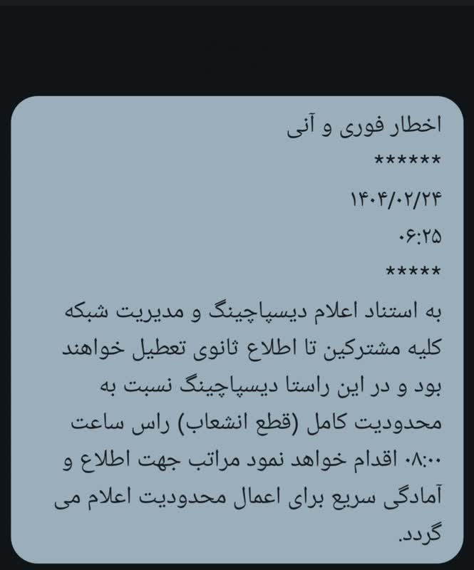 پیامک قطع برق