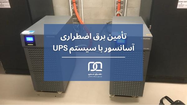 تامین برق اضطراری آسانسور بت سیستم UPS