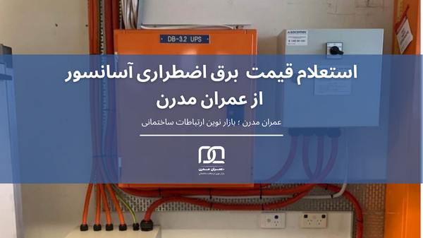 قیمت برق اضطراری آسانسور