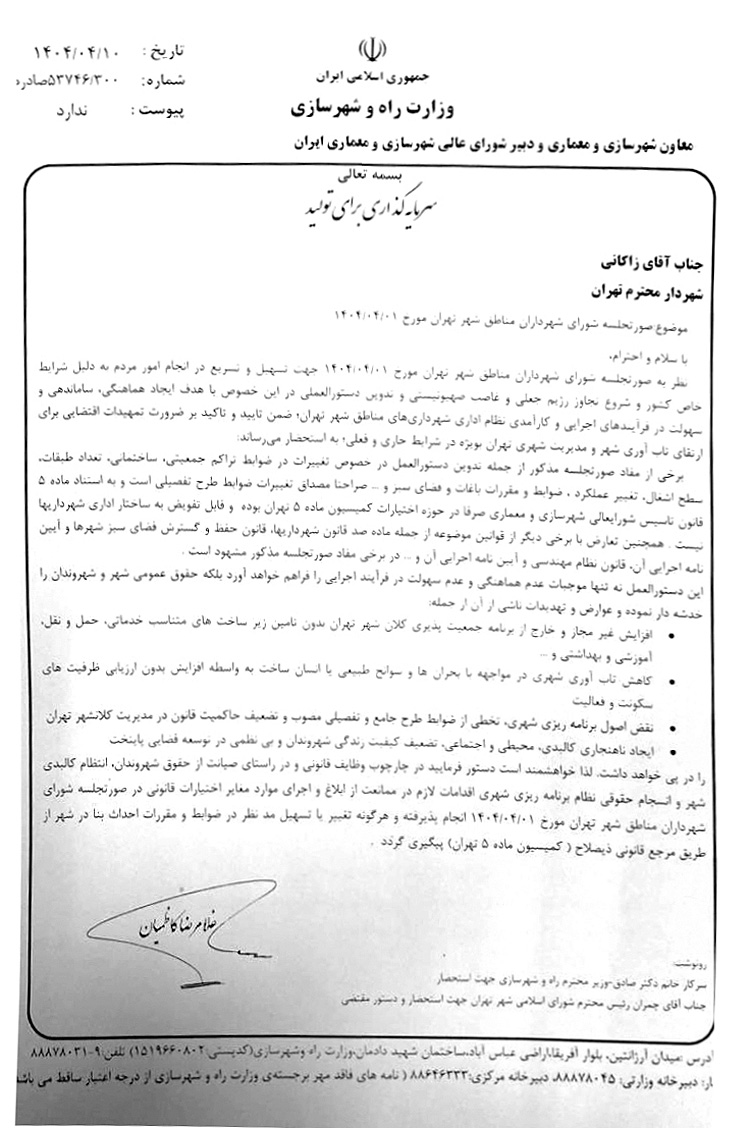 نامه دبیر شورای عالی شهرسازی به شهردار تهران