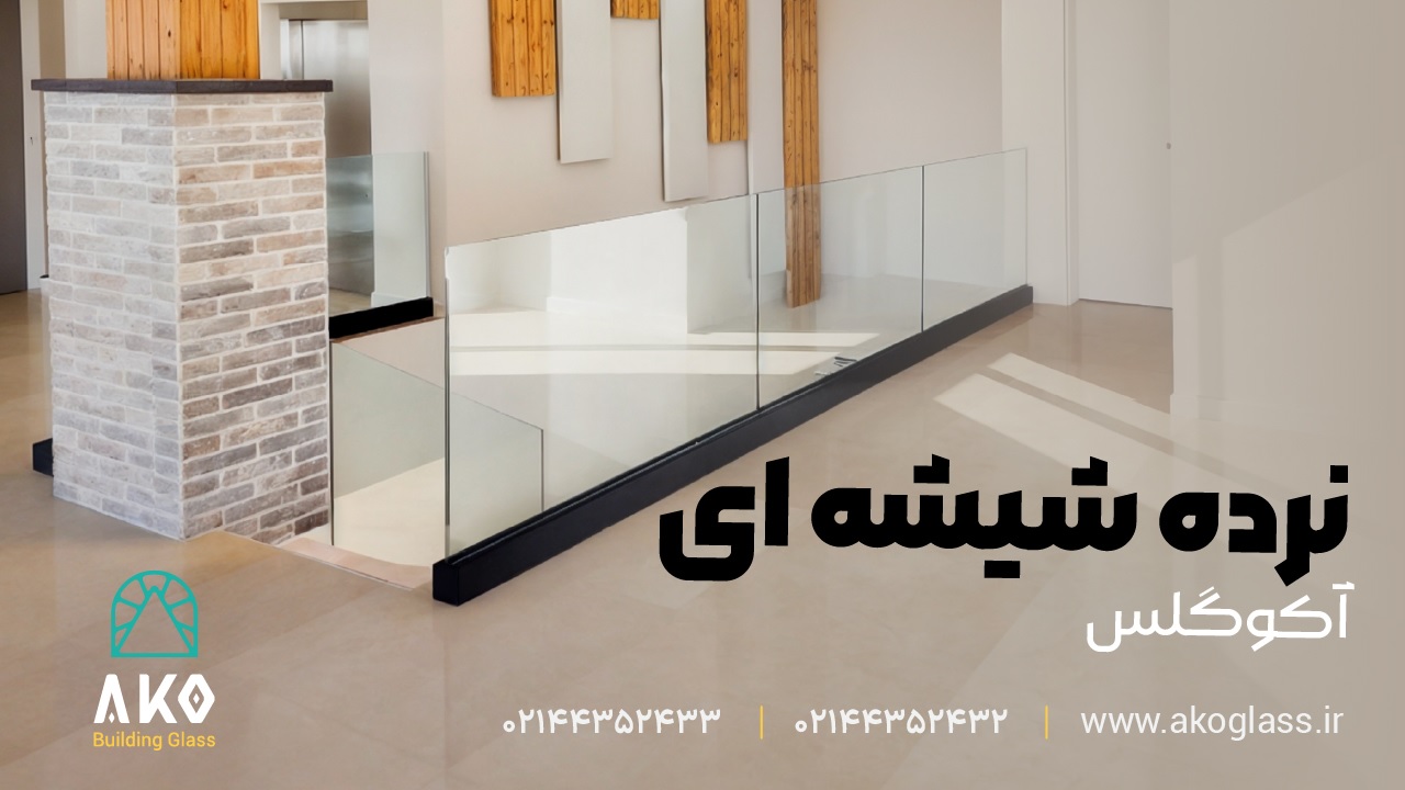 نرده شیشه ای آکوگلس