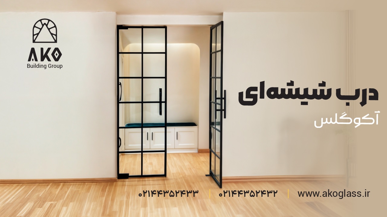 درب شیشه ای آکو گلس