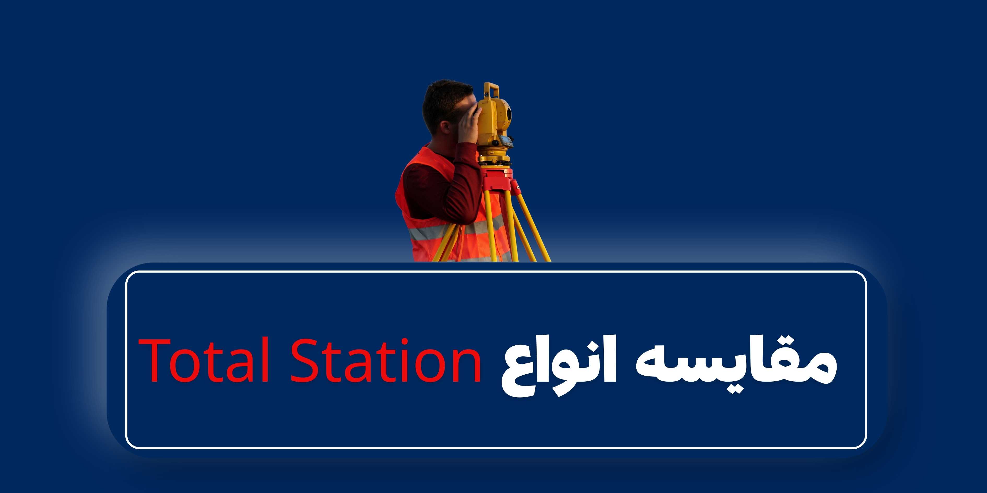 مقابسه انواع دوربین توتال استیشن