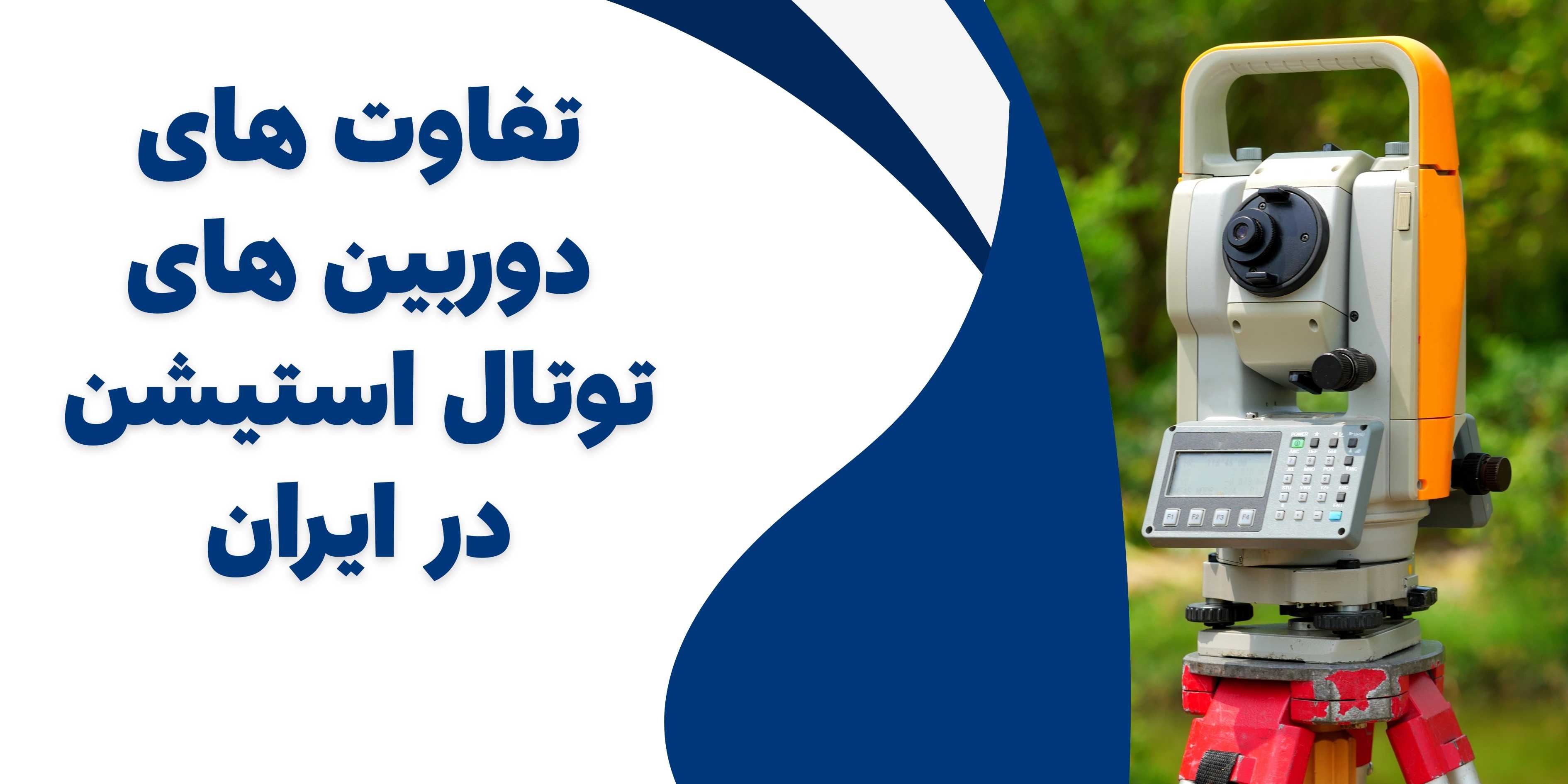 راهنمای خرید دوربین توتال استیشن