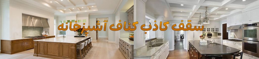 سقف کاذب کناف آشپزخانه