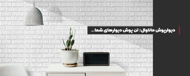 دیوارپوش ماناوال