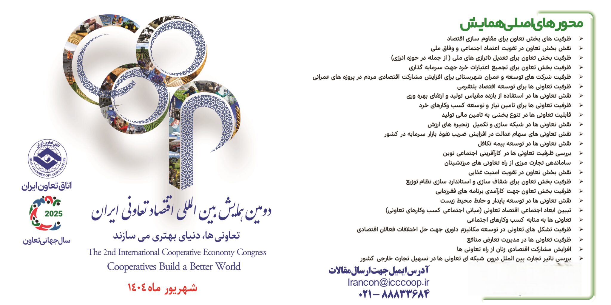 دومین همایش ملی اقتصاد تعاونی