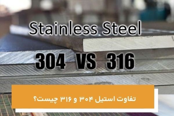 تفاوت استیل ۳۰۴ و ۳۱۶ چیست؟