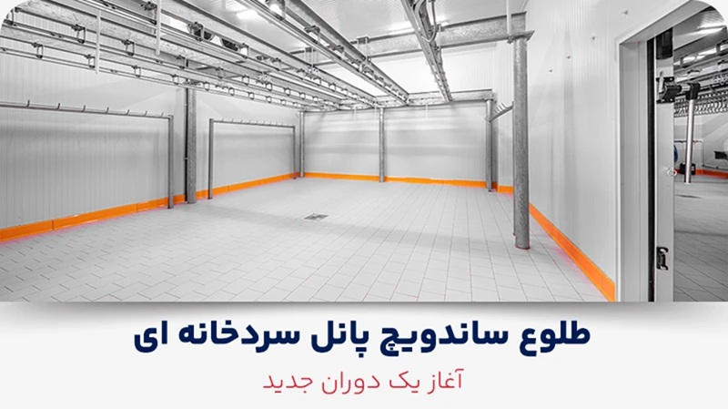 طلوع ساندویچ پانل سردخانه ای