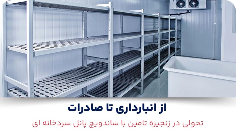 تحولی در زنجیره تامین با ساندویچ پانل سردخانه ای