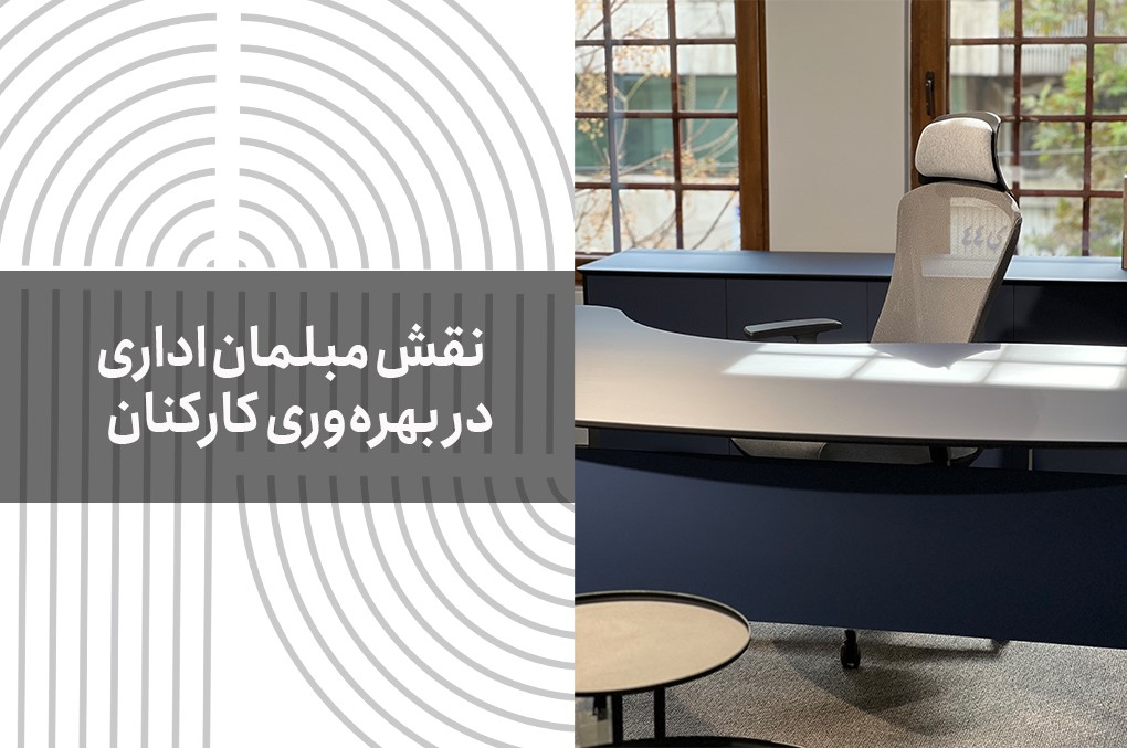 مبلمان اداری