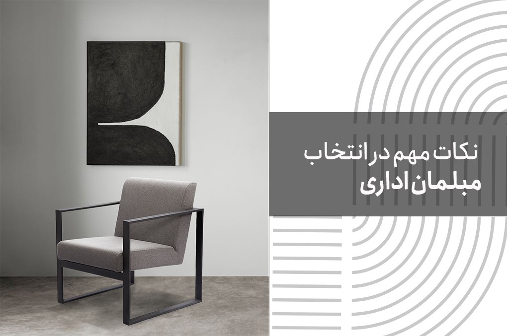 مبلمان اداری