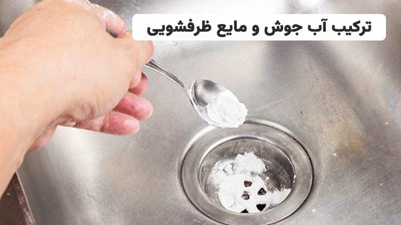 ترکیب آب جوش و مایع ظرفشویی