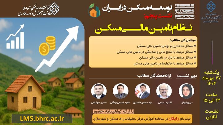 نشست «نظام تامین مالی مسکن» برگزار می شود