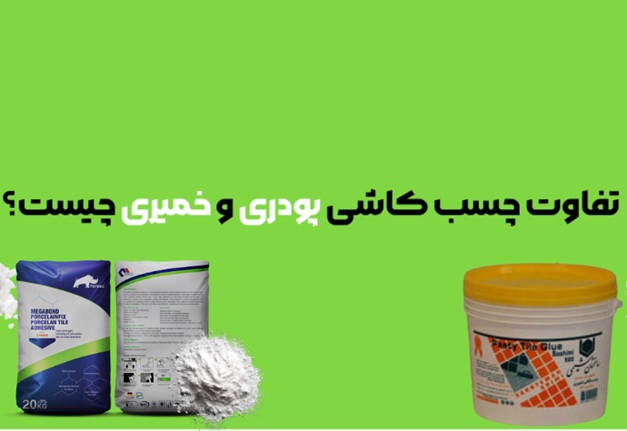 چسب پودری یا خمیری؟رکدام را بخریم؟