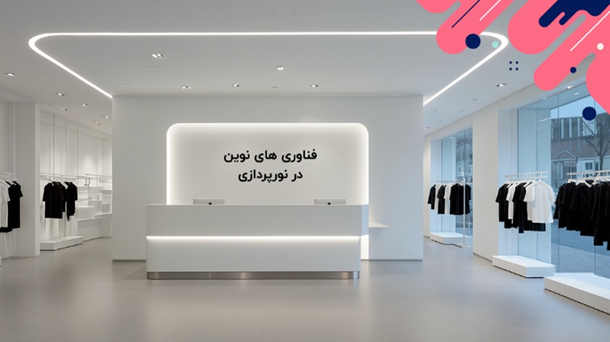 فناوری ‌های نوین در نورپردازی