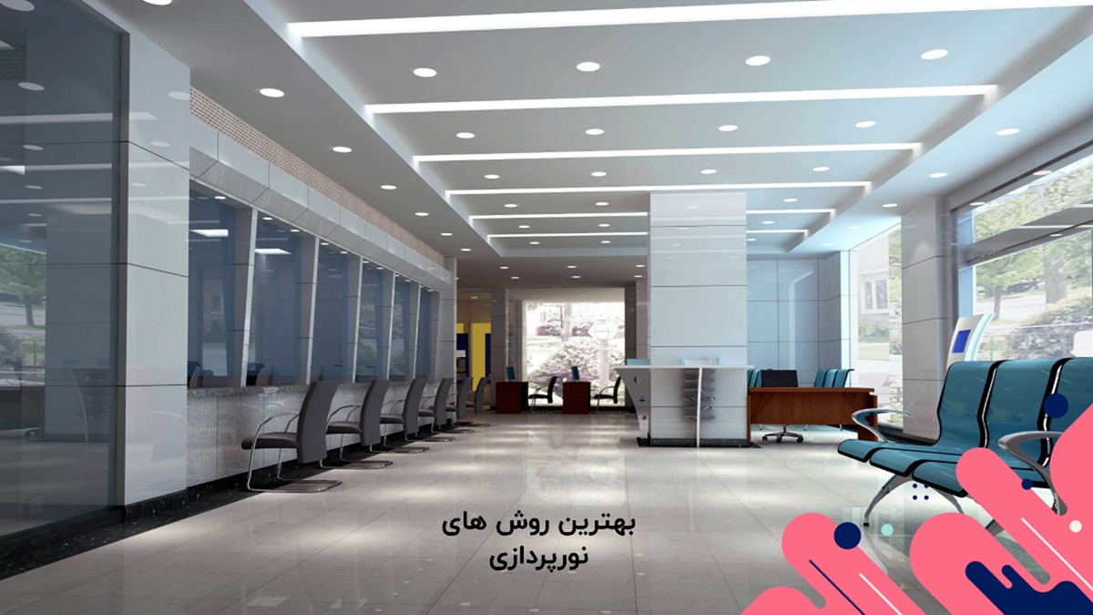 بهترین روش‌ های نورپردازی