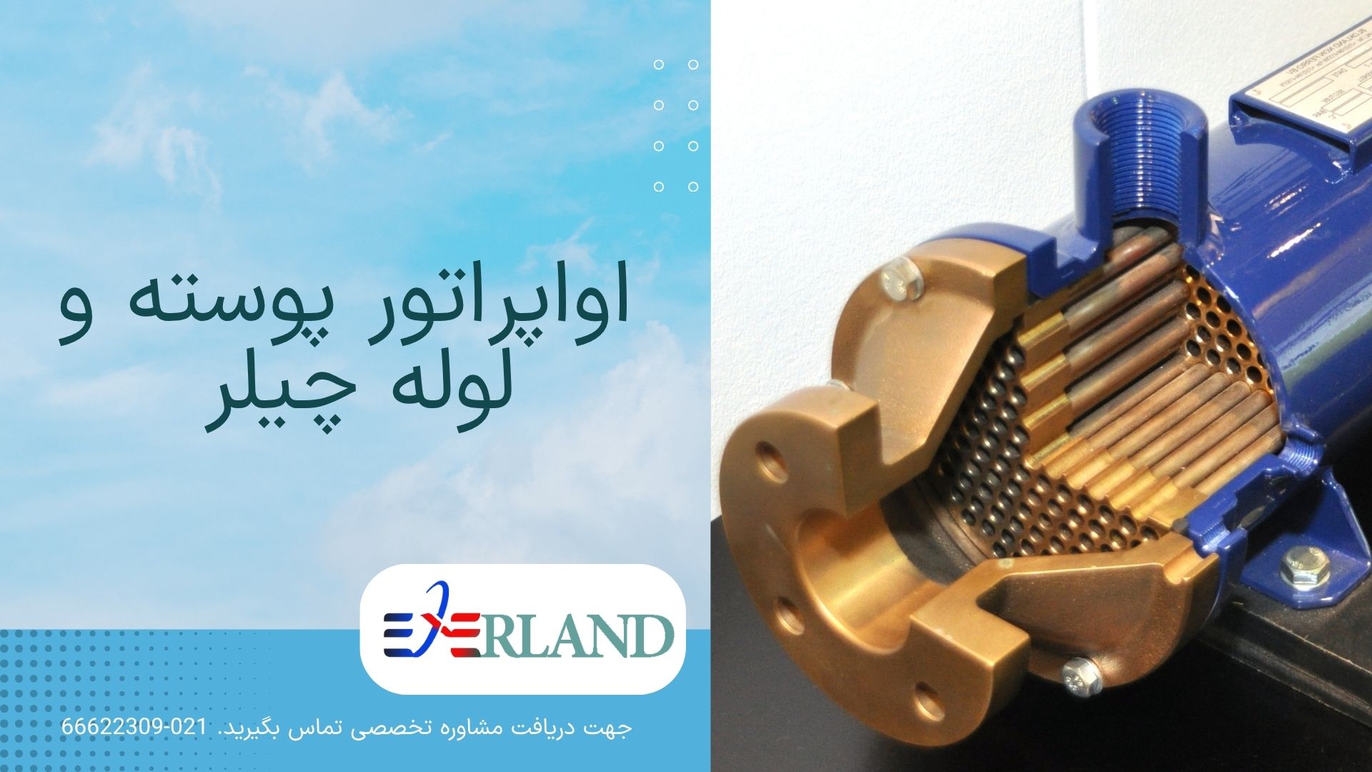 اواپراتور پوسته و لوله چیلر