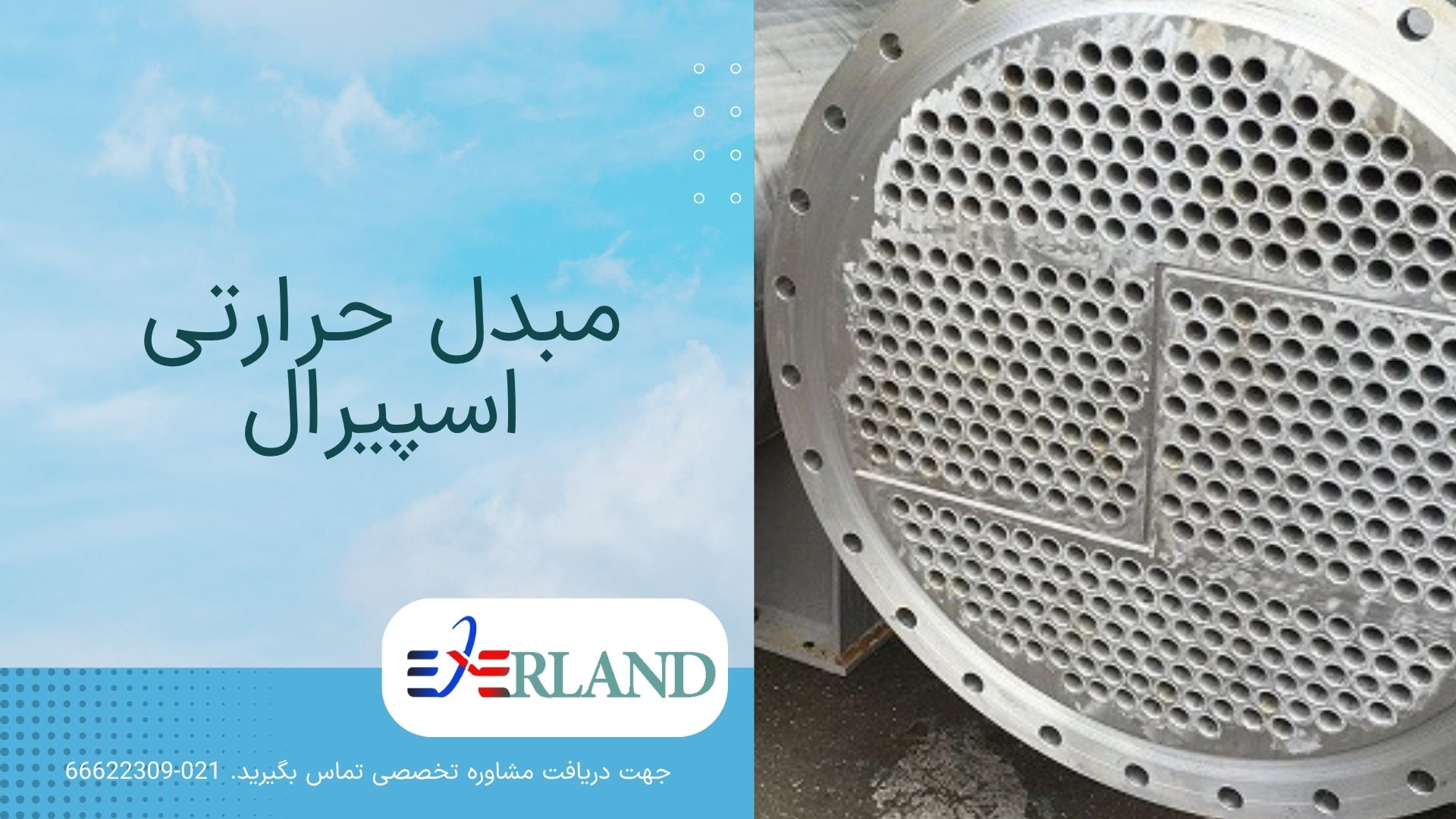 مبدل حرارتی اسپیرال