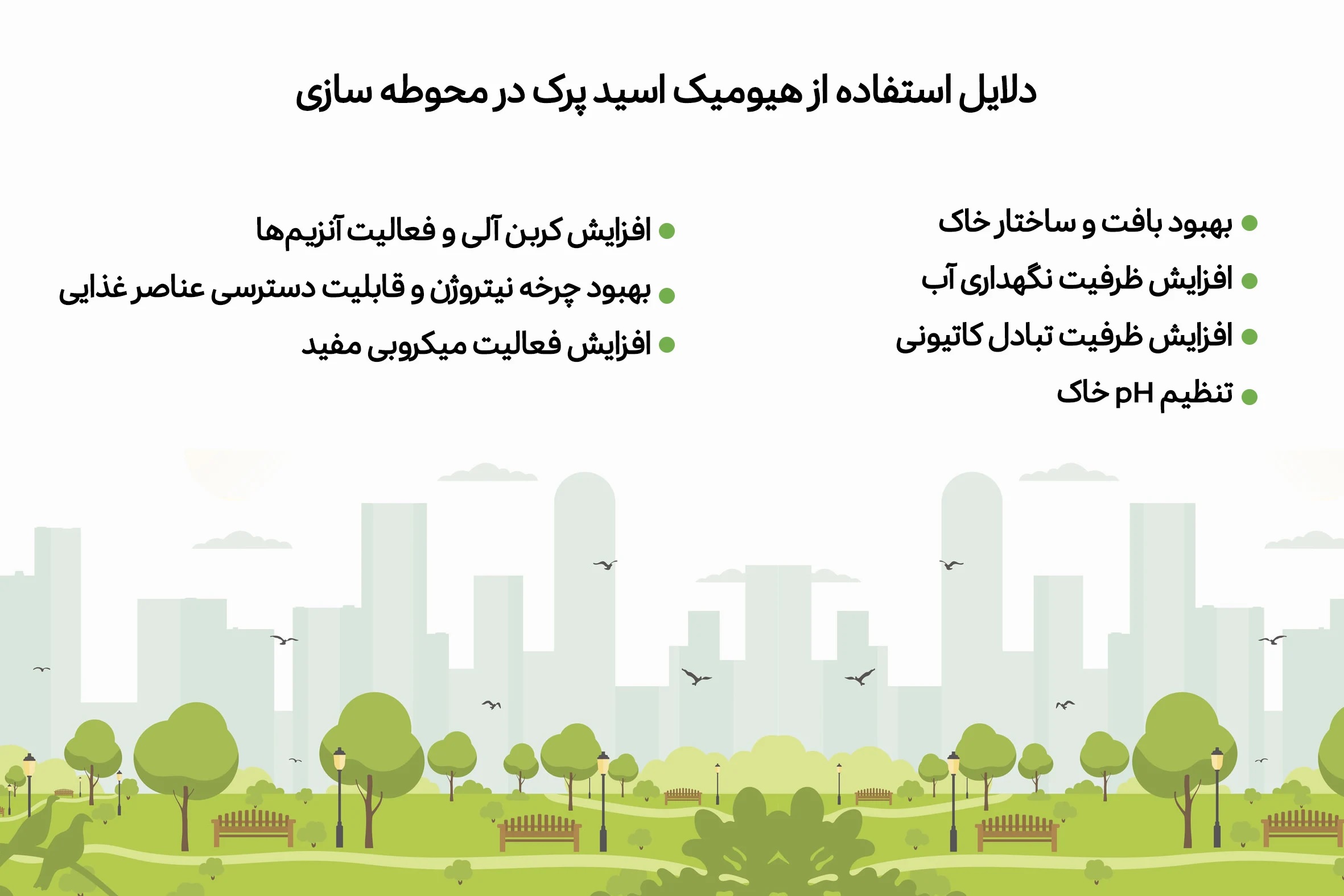 دلایل استفاده از هیومیک اسید پرک در محوطه سازی